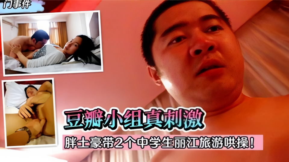 【豆瓣小组真刺激】胖土豪带2个中学生丽江旅游哄操！